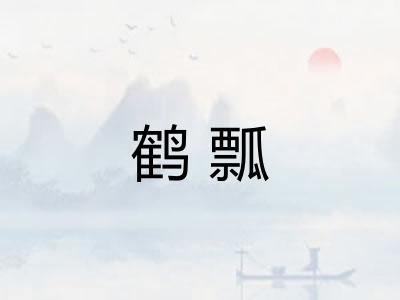 鹤瓢