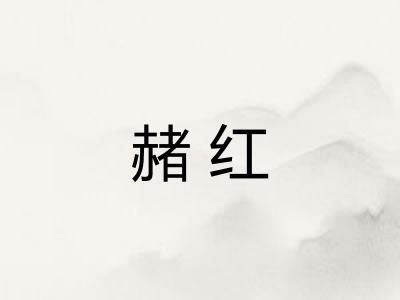 赭红