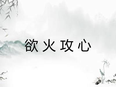 欲火攻心