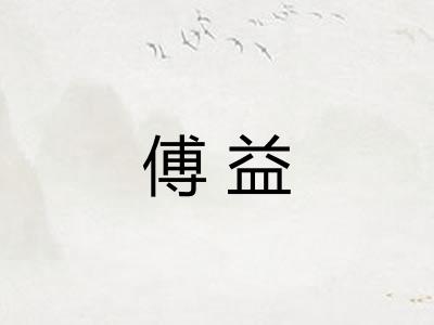傅益