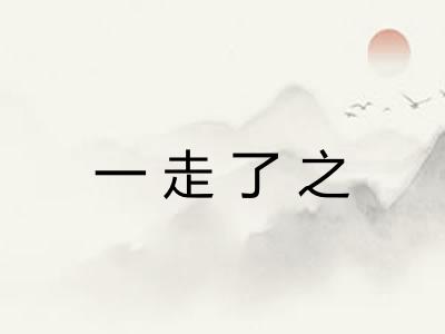 一走了之