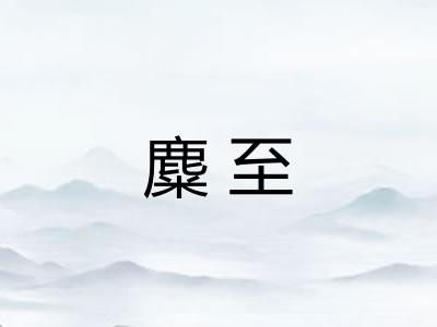 麋至