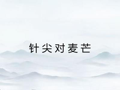 针尖对麦芒