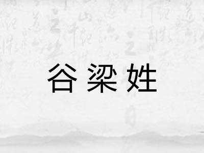 谷梁姓