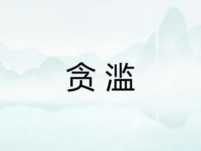 贪滥