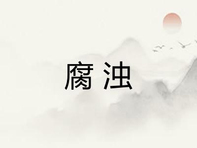 腐浊