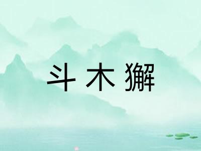 斗木獬
