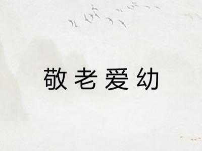 敬老爱幼