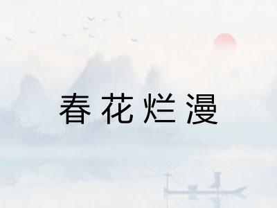 春花烂漫