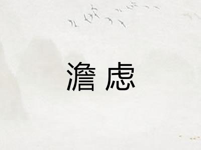 澹虑