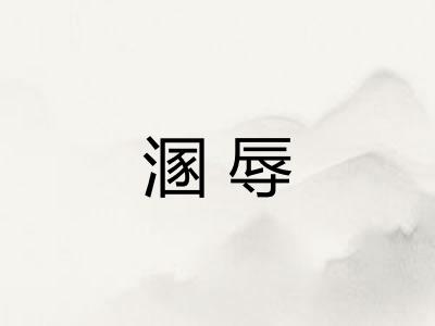 溷辱