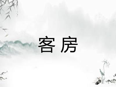 客房