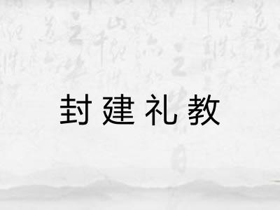 封建礼教