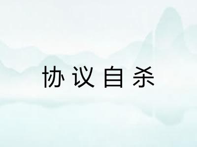 协议自杀
