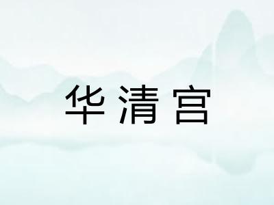 华清宫