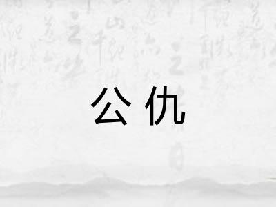 公仇