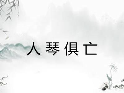 人琴俱亡