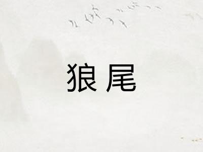 狼尾 狼尾