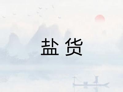 盐货
