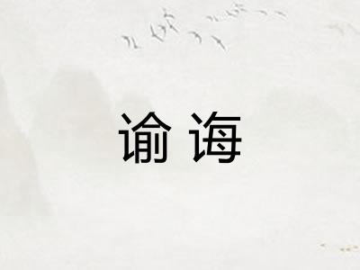 谕诲