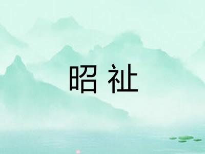 昭祉