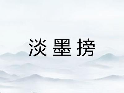 淡墨搒