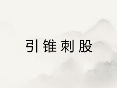 引锥刺股