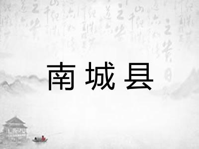 南城县