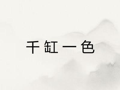 千缸一色
