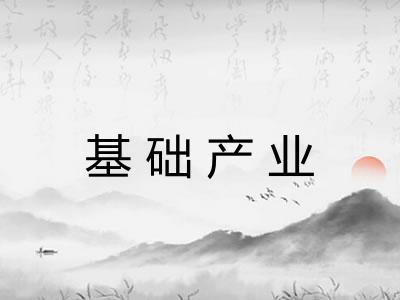 基础产业