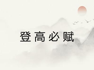 登高必赋