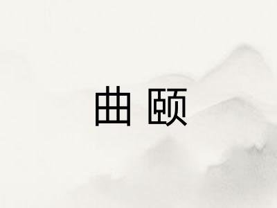 曲颐