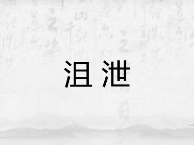 沮泄