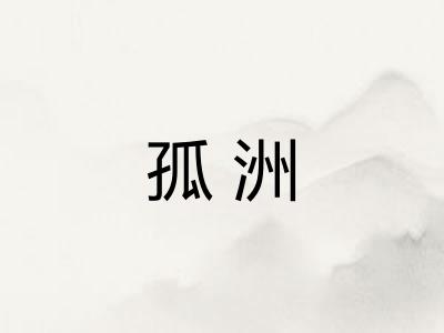 孤洲