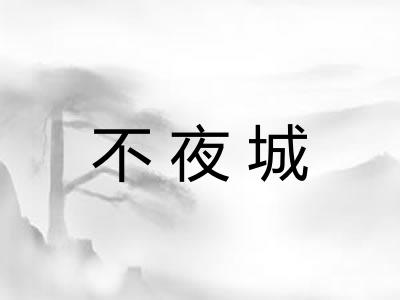 不夜城