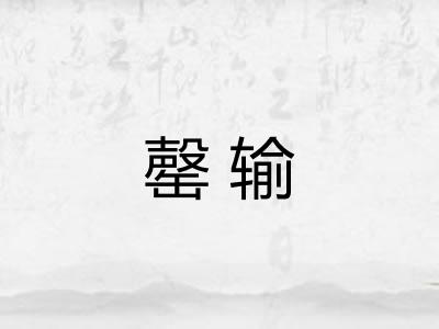 罄输