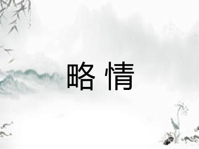 略情