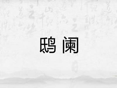 鸱阑