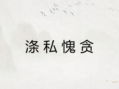 涤私愧贪