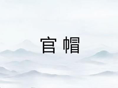 官帽
