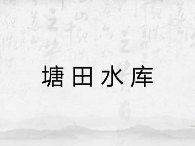 塘田水库