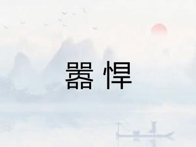 嚣悍