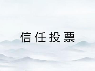 信任投票