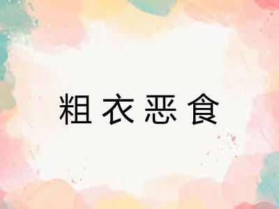 粗衣恶食
