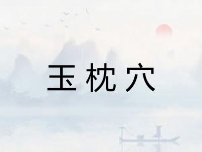 玉枕穴