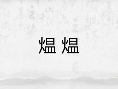 煴煴