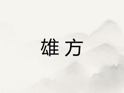 雄方