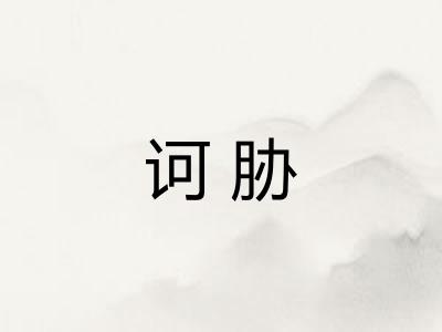 诃胁
