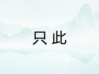 只此