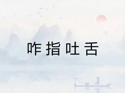 咋指吐舌